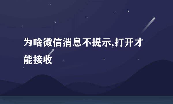 为啥微信消息不提示,打开才能接收