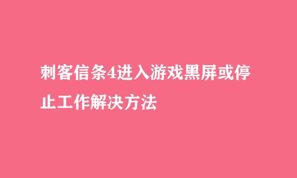 刺客信条4进入游戏黑屏或停止工作解决方法