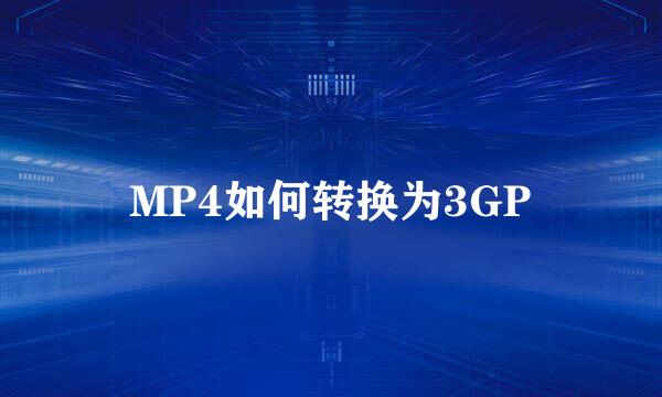 MP4如何转换为3GP