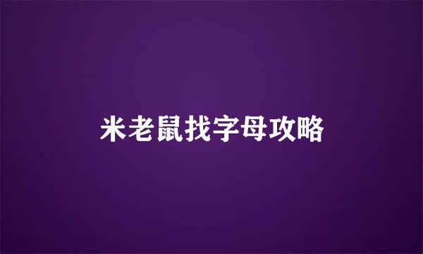 米老鼠找字母攻略