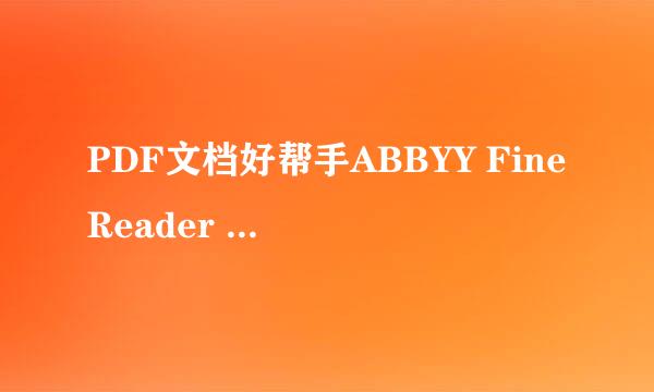 PDF文档好帮手ABBYY FineReader V11中文版详解