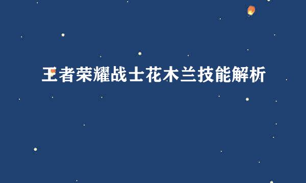 王者荣耀战士花木兰技能解析