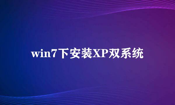 win7下安装XP双系统