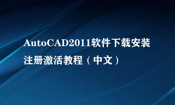 AutoCAD2011软件下载安装注册激活教程（中文）