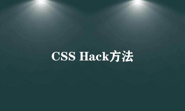 CSS Hack方法