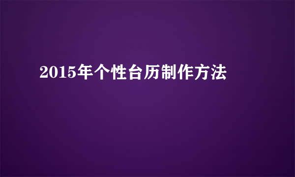 2015年个性台历制作方法