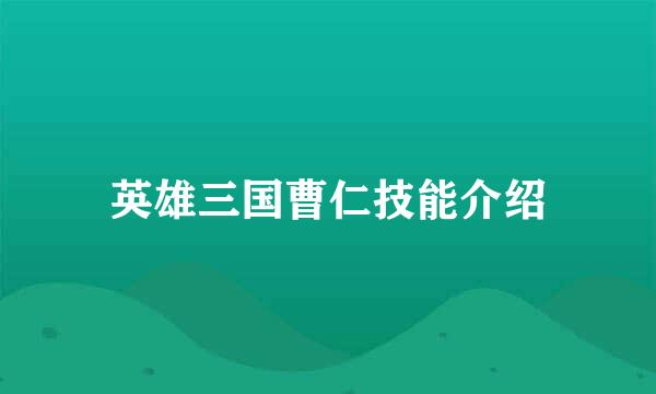 英雄三国曹仁技能介绍