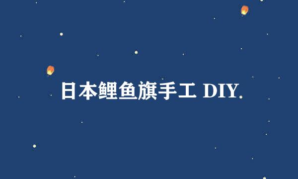 日本鲤鱼旗手工 DIY