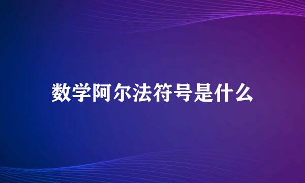 数学阿尔法符号是什么