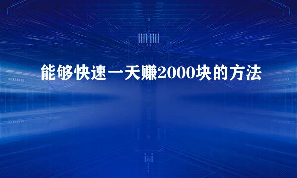 能够快速一天赚2000块的方法