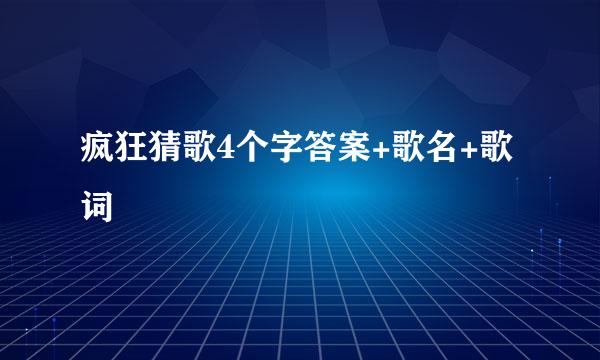 疯狂猜歌4个字答案+歌名+歌词