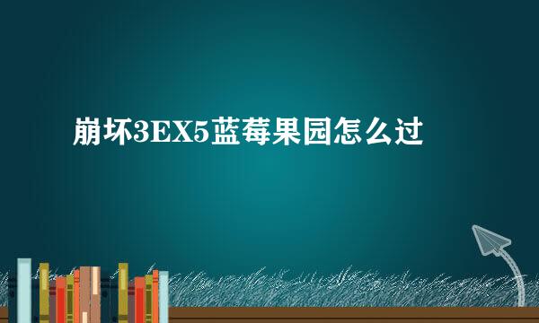 崩坏3EX5蓝莓果园怎么过