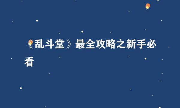 《乱斗堂》最全攻略之新手必看