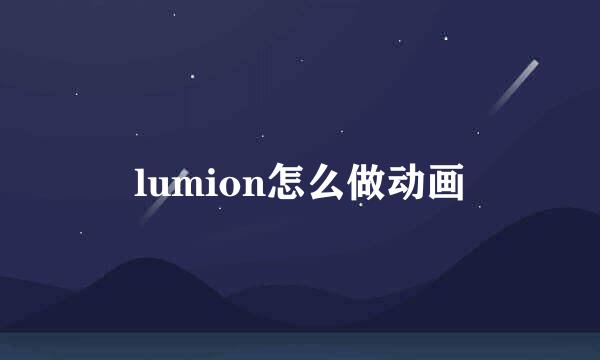 lumion怎么做动画