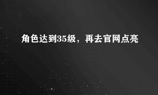 角色达到35级，再去官网点亮