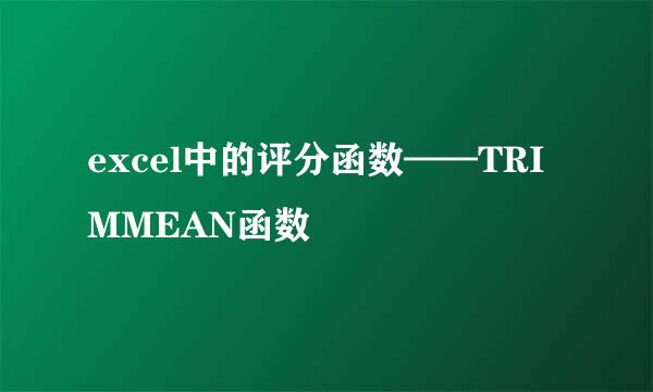 excel中的评分函数——TRIMMEAN函数