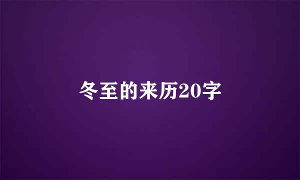 冬至的来历20字