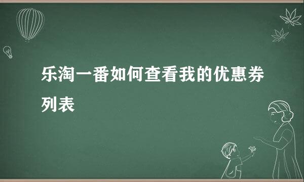 乐淘一番如何查看我的优惠券列表