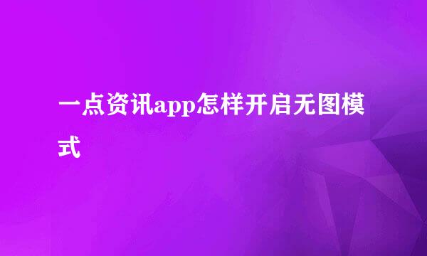 一点资讯app怎样开启无图模式