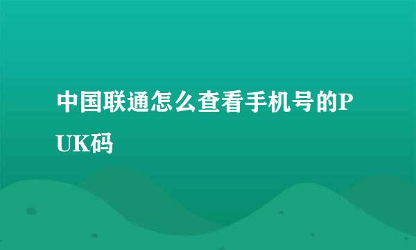 中国联通怎么查看手机号的PUK码