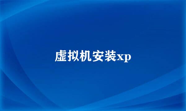 虚拟机安装xp