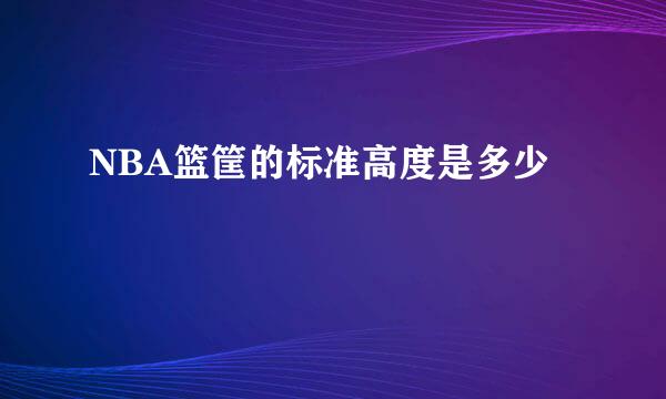 NBA篮筐的标准高度是多少