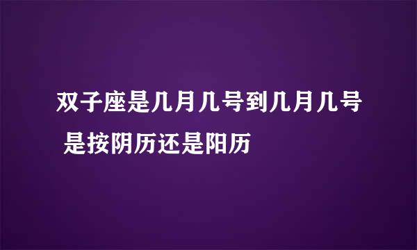 双子座是几月几号到几月几号 是按阴历还是阳历