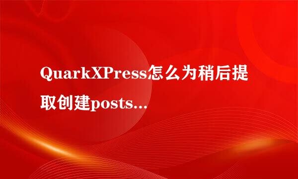 QuarkXPress怎么为稍后提取创建postscript文件