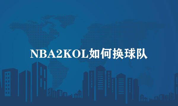 NBA2KOL如何换球队