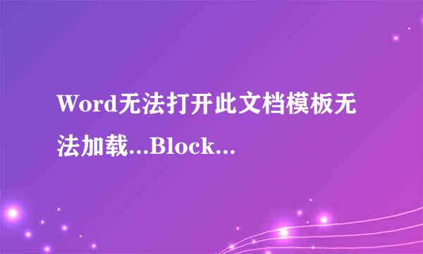 Word无法打开此文档模板无法加载...Blocks.dotx