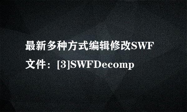 最新多种方式编辑修改SWF文件：[3]SWFDecomp