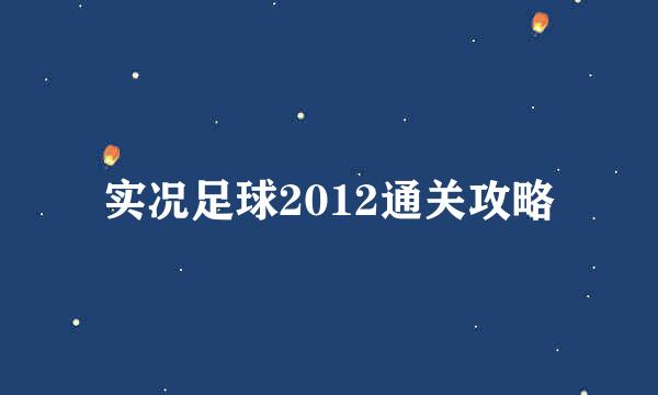 实况足球2012通关攻略