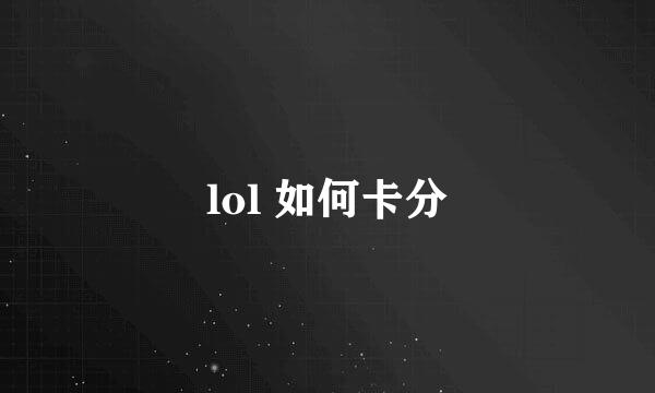 lol 如何卡分