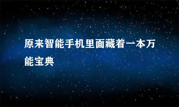 原来智能手机里面藏着一本万能宝典