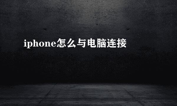 iphone怎么与电脑连接