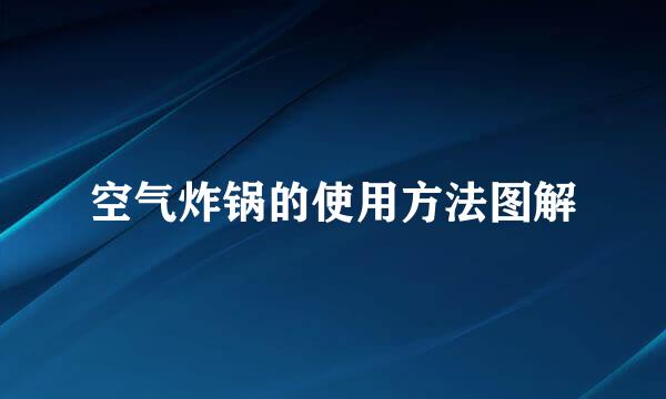 空气炸锅的使用方法图解