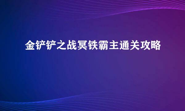 金铲铲之战冥铁霸主通关攻略