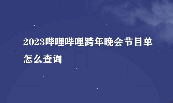 2023哔哩哔哩跨年晚会节目单怎么查询