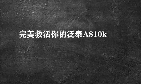 完美救活你的泛泰A810k