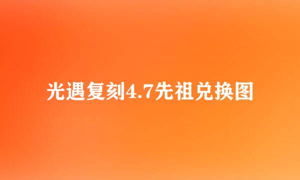 光遇复刻4.7先祖兑换图