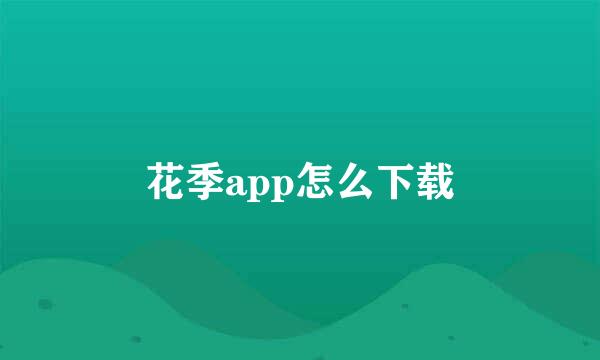 花季app怎么下载