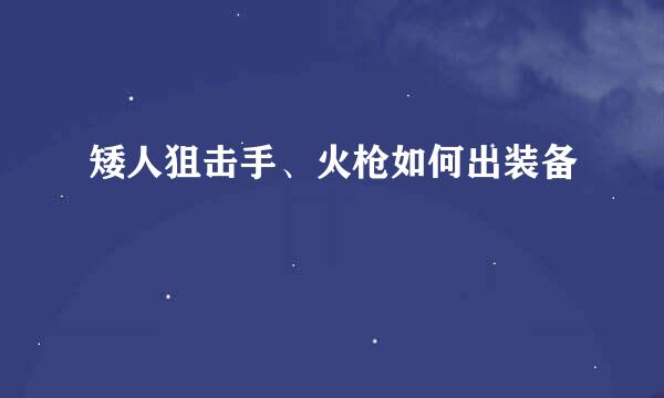 矮人狙击手、火枪如何出装备