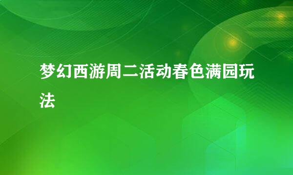 梦幻西游周二活动春色满园玩法