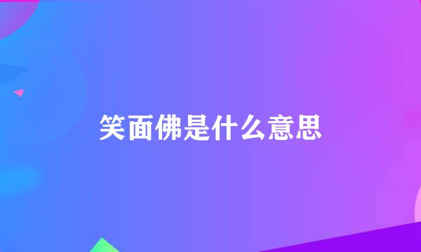 笑面佛是什么意思