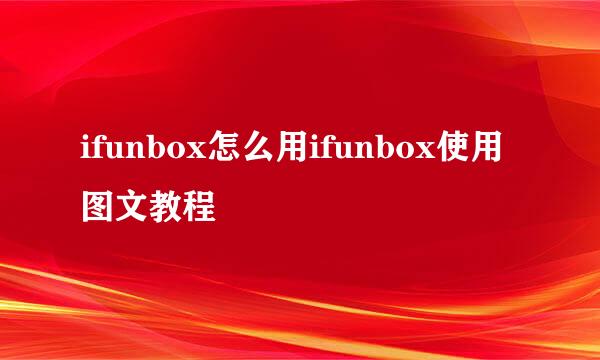 ifunbox怎么用ifunbox使用图文教程