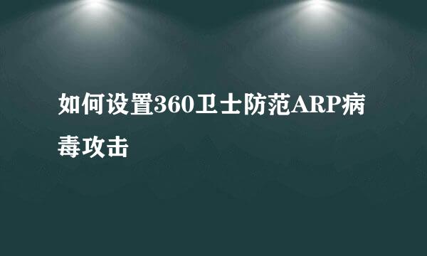 如何设置360卫士防范ARP病毒攻击