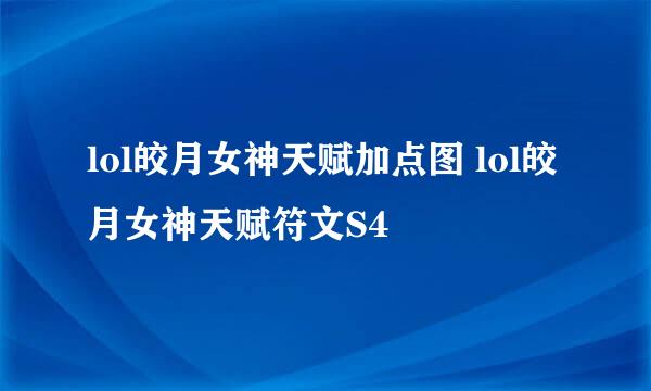 lol皎月女神天赋加点图 lol皎月女神天赋符文S4