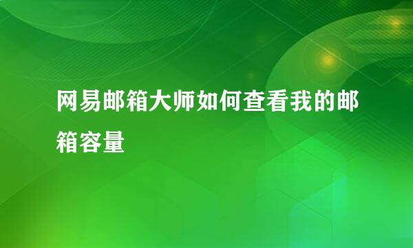 网易邮箱大师如何查看我的邮箱容量