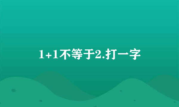 1+1不等于2.打一字