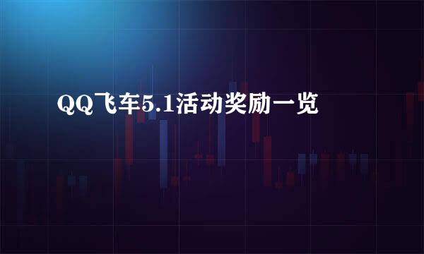 QQ飞车5.1活动奖励一览